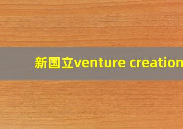 新国立venture creation